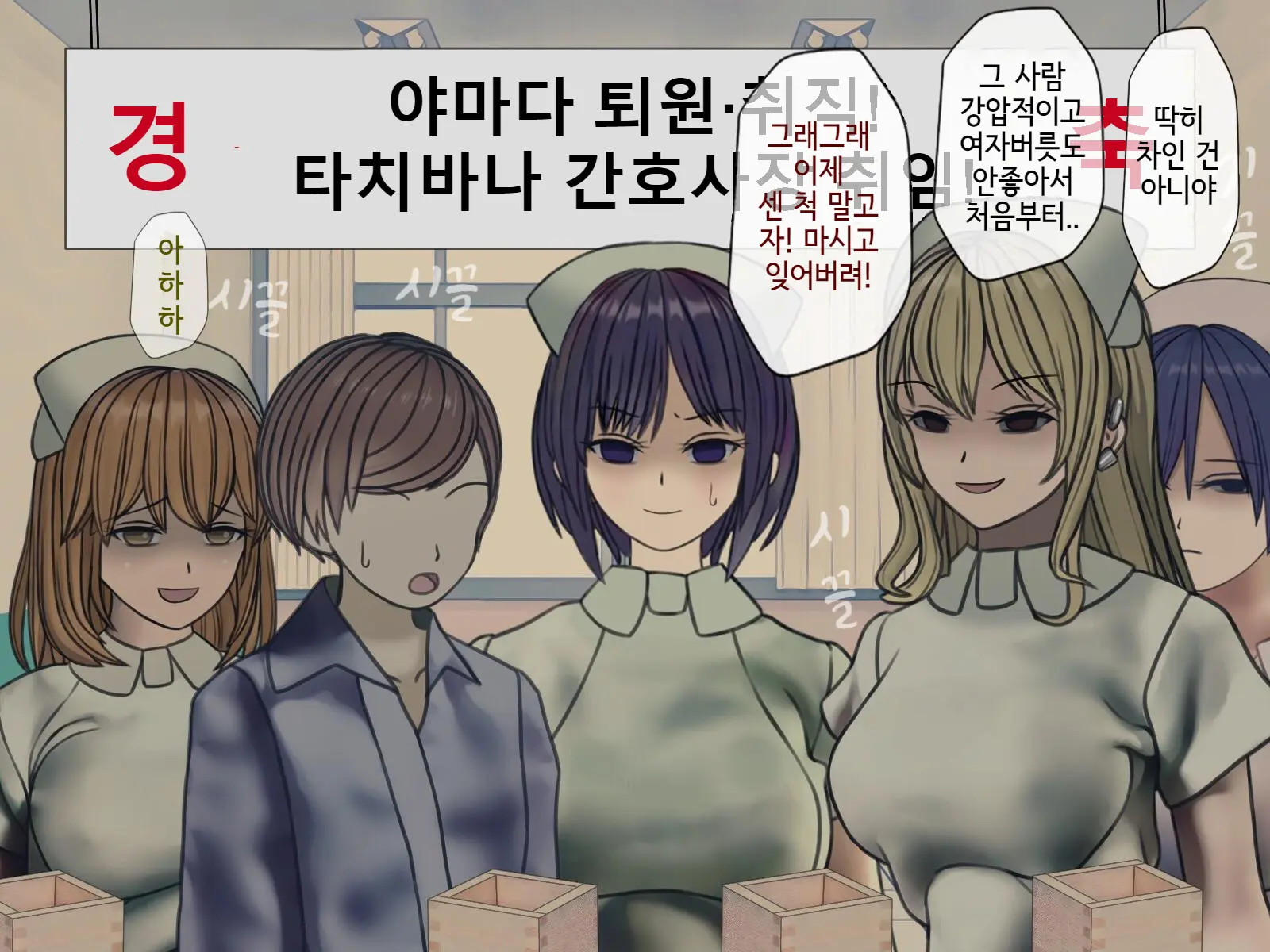 Sakusei Byoutou Saishuukai ~Seikaku Saiaku No Nurse Shika Inai Byouin De Shasei Kanri Seikatsu~ | 착정병원 최종회~ 성격 나쁜 간호사들밖에 없는 병원에서 사정관리생활~
